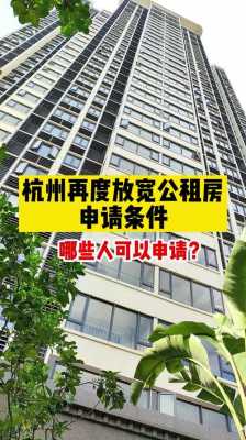 杭州大学生公租房申请条件2021？（杭州房租合同）
